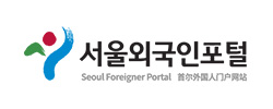 서울외국인포털
