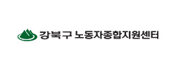 강북구노동자종합지원센터