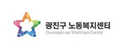 광진구노동복지센터